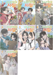 사내연애 사절! 전권 1 - 7권 만화책 학산문화사