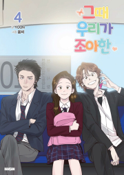 그때 우리가 조아한 4권 만화책 학산문화사