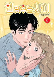 입 맞추는 사이 5권 인터넷 연재 만화 웹툰 학산문화사