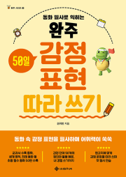 완주 긍정 확언 따라 쓰기 초등 글쓰기 서사원주니어