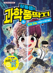 장풍쌤의 과학 풍딱지 6권 : 인공 지능 : AI풍과 두 명의 별이 초등학습만화 메가스터디북스