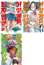 어떻게든 되지 않아! 전권 1 - 3권 만화책 학산문화사