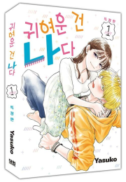 귀여운 건 나다 1권 (특장판) 만화책 대원씨아이