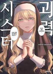 괴력 시스터 1권 만화책 대원씨아이