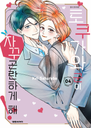 토쿠가와 군이 자꾸 곤란하게 해 4권 만화책 대원씨아이