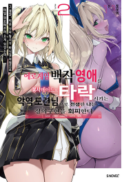 에로게임 백작 영애를 봉사 메이드로 타락시키는 악역 도련님 2권 라노벨 소미미디어