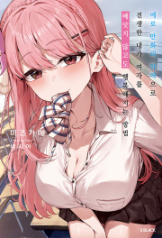 에로 만화의 악역으로 전생한 내가 여자를 빼앗지 않고도 행복해지는 방법 1권 리노벨 소미미디어