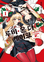 루비 온 더 케이크 ~식인 마녀의 만찬회~ 1권 만화책 소미미디어