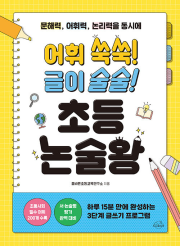 어휘 쑥쑥! 글이 술술! 초등 논술왕 초등 논술 온더페이지