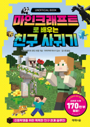 마인크래프트로 배우는 친구 사귀기 초등 자기계발 제제의숲