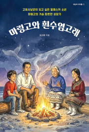 마링고와 흰수염고래 국내창작동화 꿈의지도