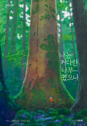 나는 커다란 나무였으나 초등 그림책 씨드북