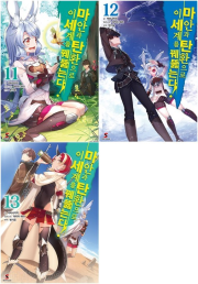 마안과 탄환으로 이세계를 꿰뚫는다 11 - 13권 라노벨 YNK미디어