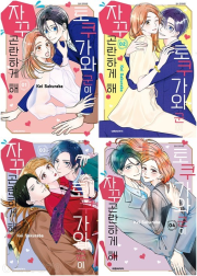 토쿠가와 군이 자꾸 곤란하게 해 전권 1 - 4권 만화책 대원씨아이