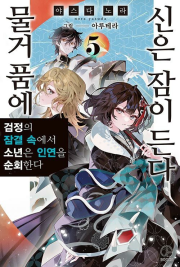 물거품에 신은 잠이 든다 5권 라노벨 오팬코믹스