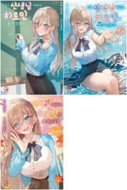 너의 선생님이라도 히로인이 될 수 있을까 전권 1 - 3권 라노벨 오팬스노벨