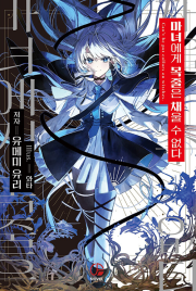 마녀에게 목줄은 채울 수 없다 1권 라노벨 오팬스노벨