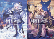 괴물인 너에게 고한다 전권 1 - 2권 라노벨 오팬스노벨