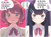 내 첫사랑은 너무 부끄러워서 아무한테도 말 못 해 전권 1 - 2권 라노벨 오팬스노벨