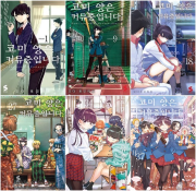 코미 양은 커뮤증입니다 전권 1 - 37권 완결 만화책 소미미디어