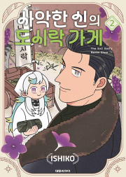 사악한 신의 도시락 가게 2권 만화책 대원씨아이