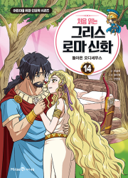 처음 읽는 그리스 로마 신화 14권 학습 만화책 미래엔아이세움