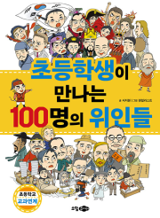 초등학생이 만나는 100명의 위인들 초등 역사 소담주니어