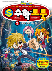 코믹 메이플 스토리 S 수학도둑 3권 학습 만화책 서울문화사