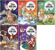 처음 읽는 그리스 로마 신화 1 - 5권 학습 만화책 미래엔아이세움