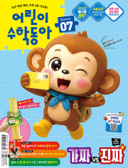 어린이 수학동아 7호 2025년 (2026.04.01) 월간 잡지 어린이 (어수동)