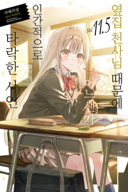 옆집 천사님 때문에 어느샌가 인간적으로 타락한 사연 11.5권 라노벨 데이즈엔터