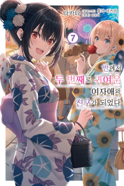 반에서 두 번째로 귀여운 여자애와 친구가 되었다 7권 라노벨 데이즈엔터