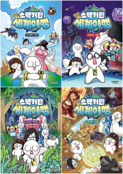 소맥거핀 찰칵! 세계여행 전권 1 - 4권 학습 만화책 샌드박스스토리 키즈