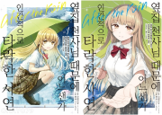 옆집 천사님 때문에 어느샌가 인간적으로 타락한 사연 after the rain 전권 1 - 2권 만화책 데이즈엔터