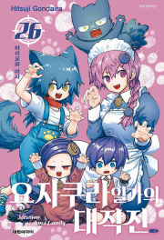 요자쿠라 일가의 대작전 26권 만화책 대원씨아이