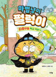 마법냥이 펄럭이 극내창작동화 그린북