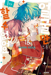 얼굴만으론 좋아할 수 없어요 16권 (더블특전판) 만화책 서울미디어코믹스