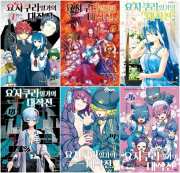 요자쿠라 일가의 대작전 전권 1 - 26권 만화책 대원씨아이