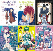 요자쿠라 일가의 대작전 21 - 26권 만화책 대원씨아이