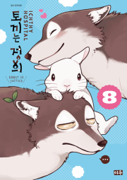 토끼는 정의 8권 만화책 미우(대원씨아이)