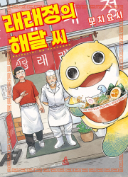 래래정의 해달 씨 1권 만화책 에이템포미디어