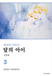 달의 아이 신장판 3권 만화책 서울미디어코믹스