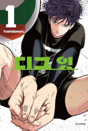 디그 잇 1권 (더블특전판) 만화책 학산문화사 (4월 23일 예약발송)