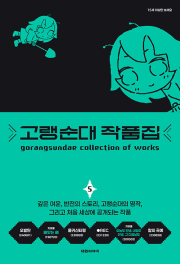 고랭순대 작품집 5권 인터넷 연재 만화 웹툰 대원씨아이