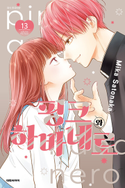 핑크와 하바네로 13권 (일반판) 만화책 대원씨아이