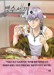 백수세끼 10권 인터넷 연재 만화 웹툰 므큐