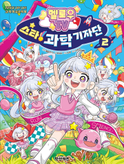 멜로우TV 스타! 과학 기자단 2권 초등 만화책 학산문화사