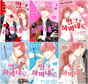 핑크와 하바네로 전권 1 - 13권 만화책 대원씨아이