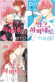 핑크와 하바네로 11 - 13권 만화책 대원씨아이