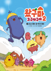왔구마 고구마구마 2 1권 : 신나구마! 새 학기구마!  국내창작동화책 킨더랜드